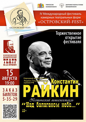 Константин Райкин откроет международный фестиваль «Островский - FEST» в Кинешме
